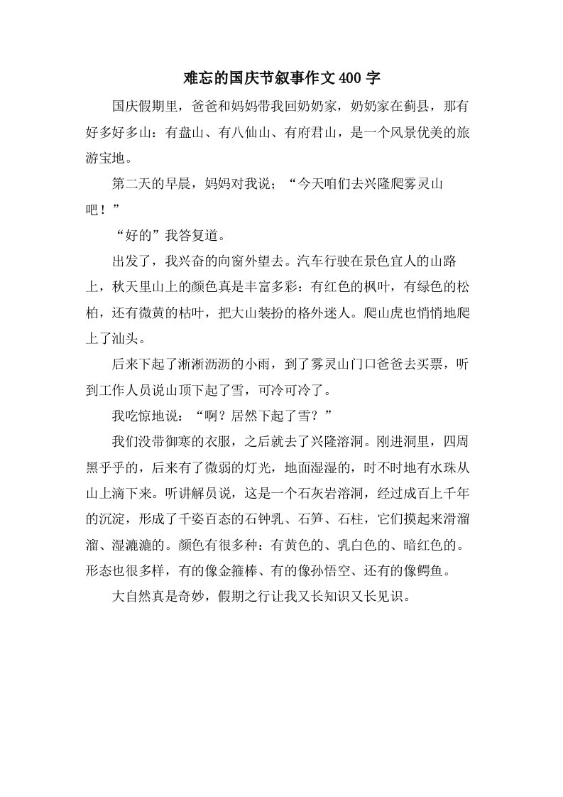 难忘的国庆节叙事作文400字