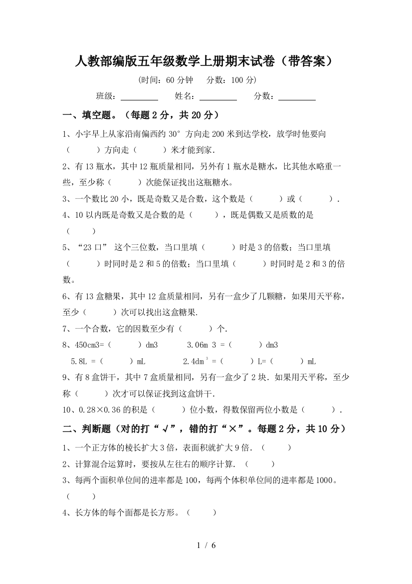 人教部编版五年级数学上册期末试卷(带答案)