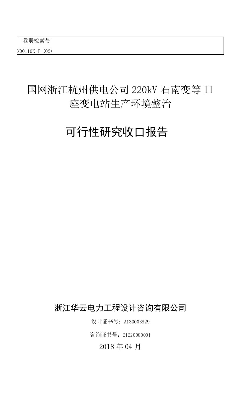 X00110K-T（02）国网浙江杭州供电公司220kV石南变等11座变电站生产环境整治-收口