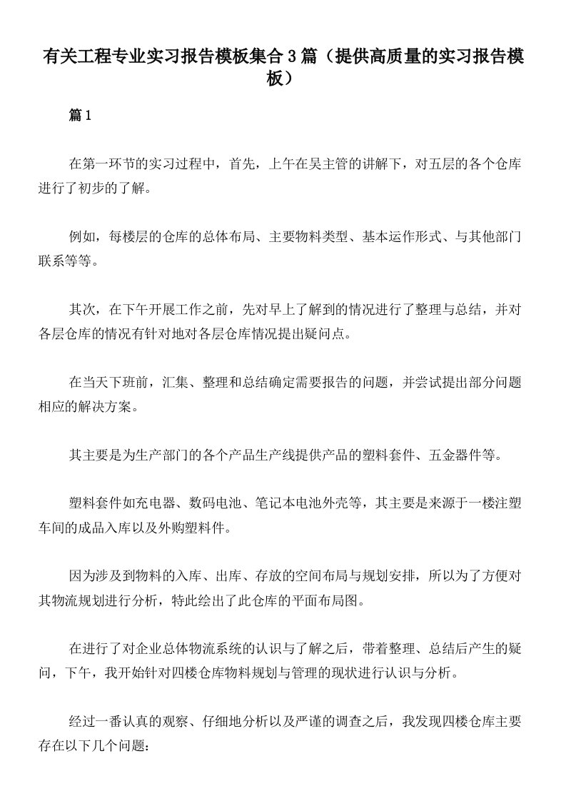 有关工程专业实习报告模板集合3篇（提供高质量的实习报告模板）