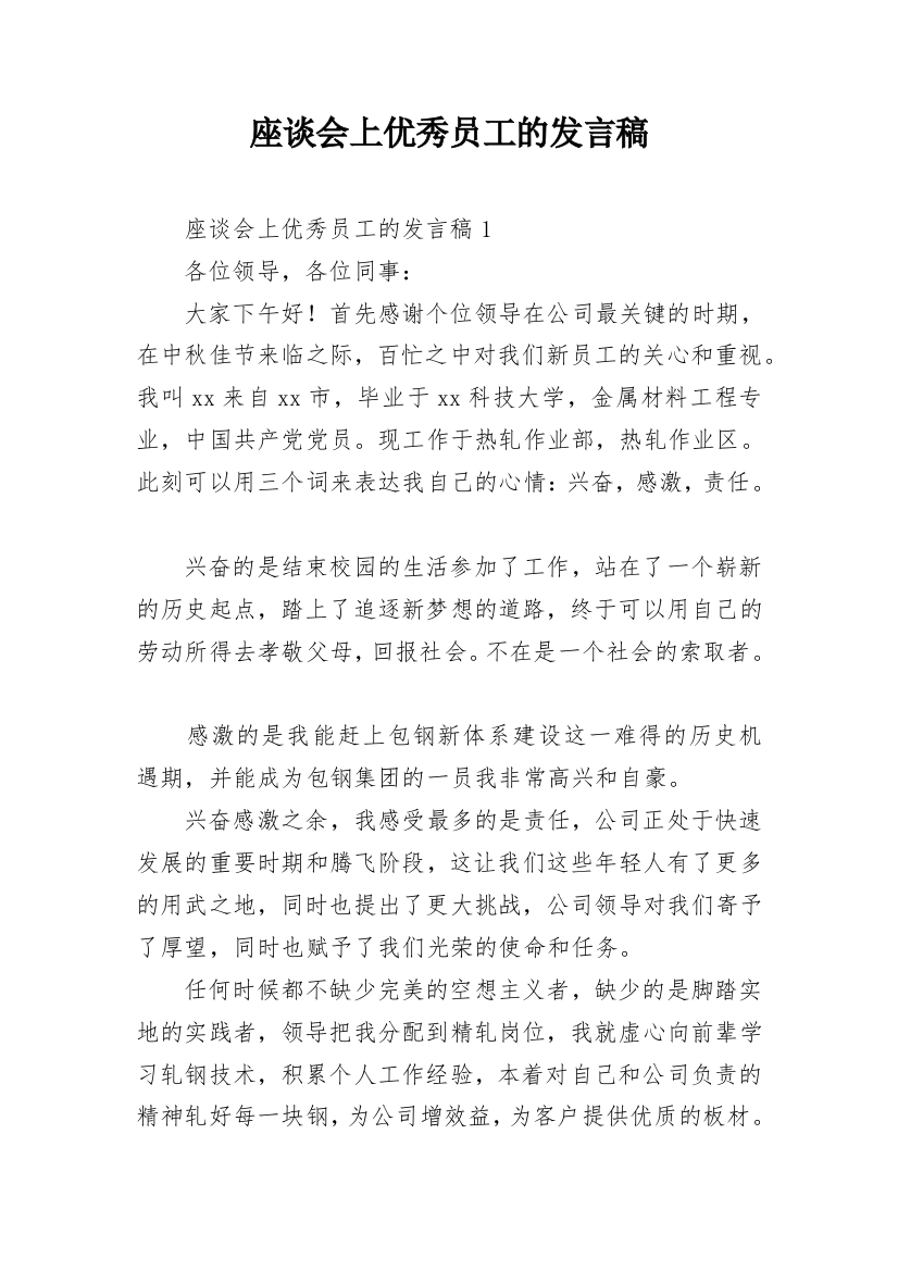 座谈会上优秀员工的发言稿