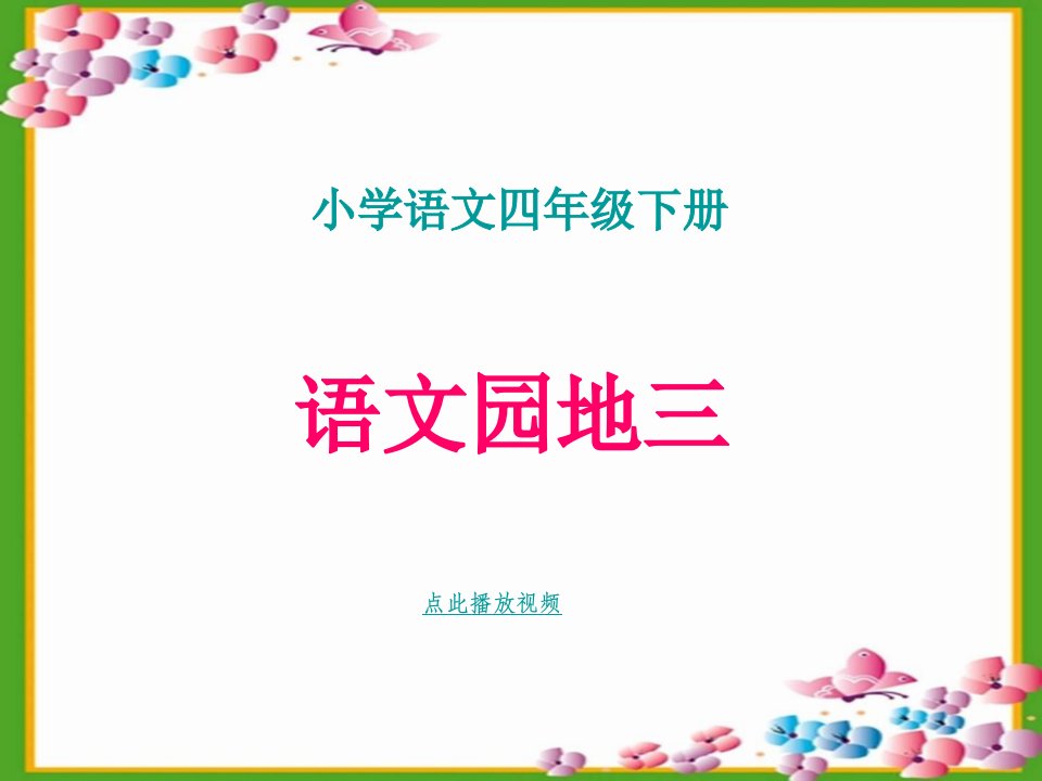 人教版小学四年级下册语文《语文园地三PPT课件》