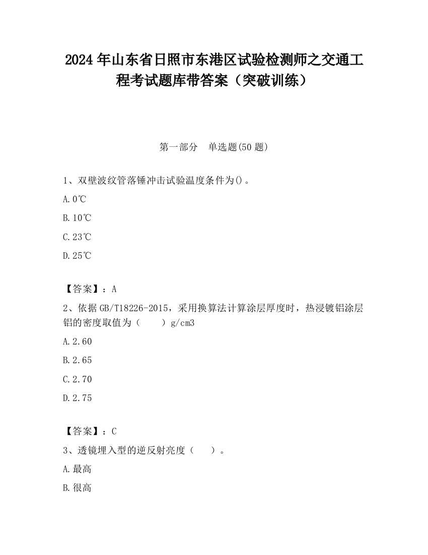 2024年山东省日照市东港区试验检测师之交通工程考试题库带答案（突破训练）