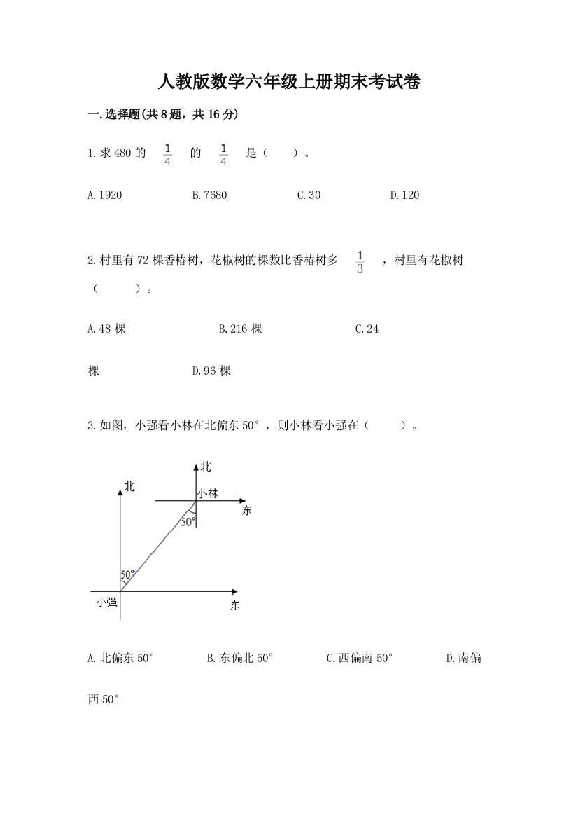 人教版数学六年级上册期末考试卷附完整答案【考点梳理】