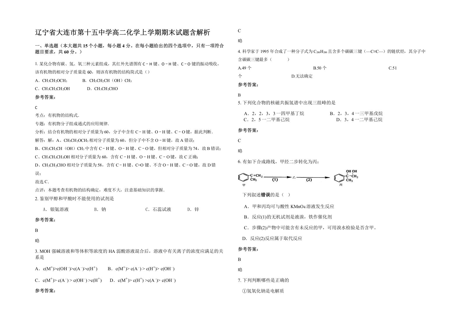 辽宁省大连市第十五中学高二化学上学期期末试题含解析