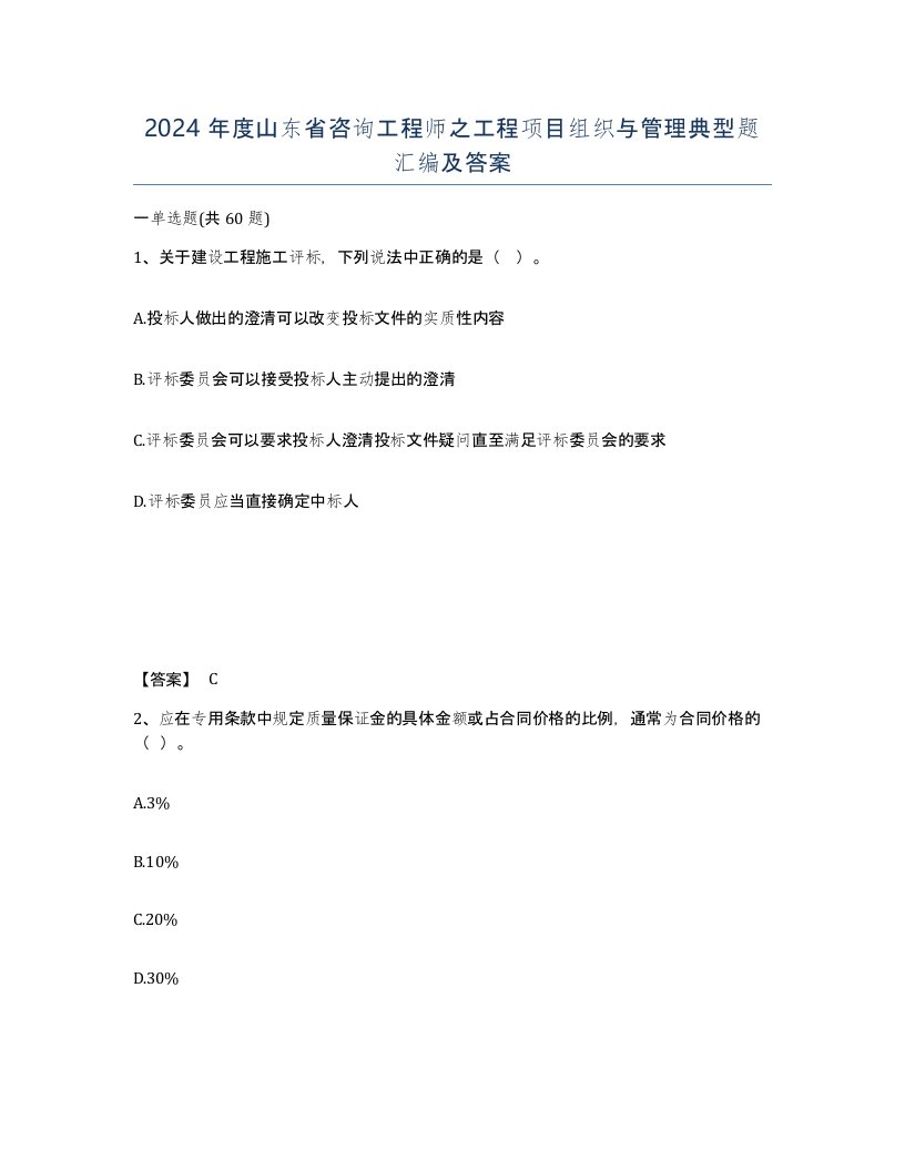 2024年度山东省咨询工程师之工程项目组织与管理典型题汇编及答案