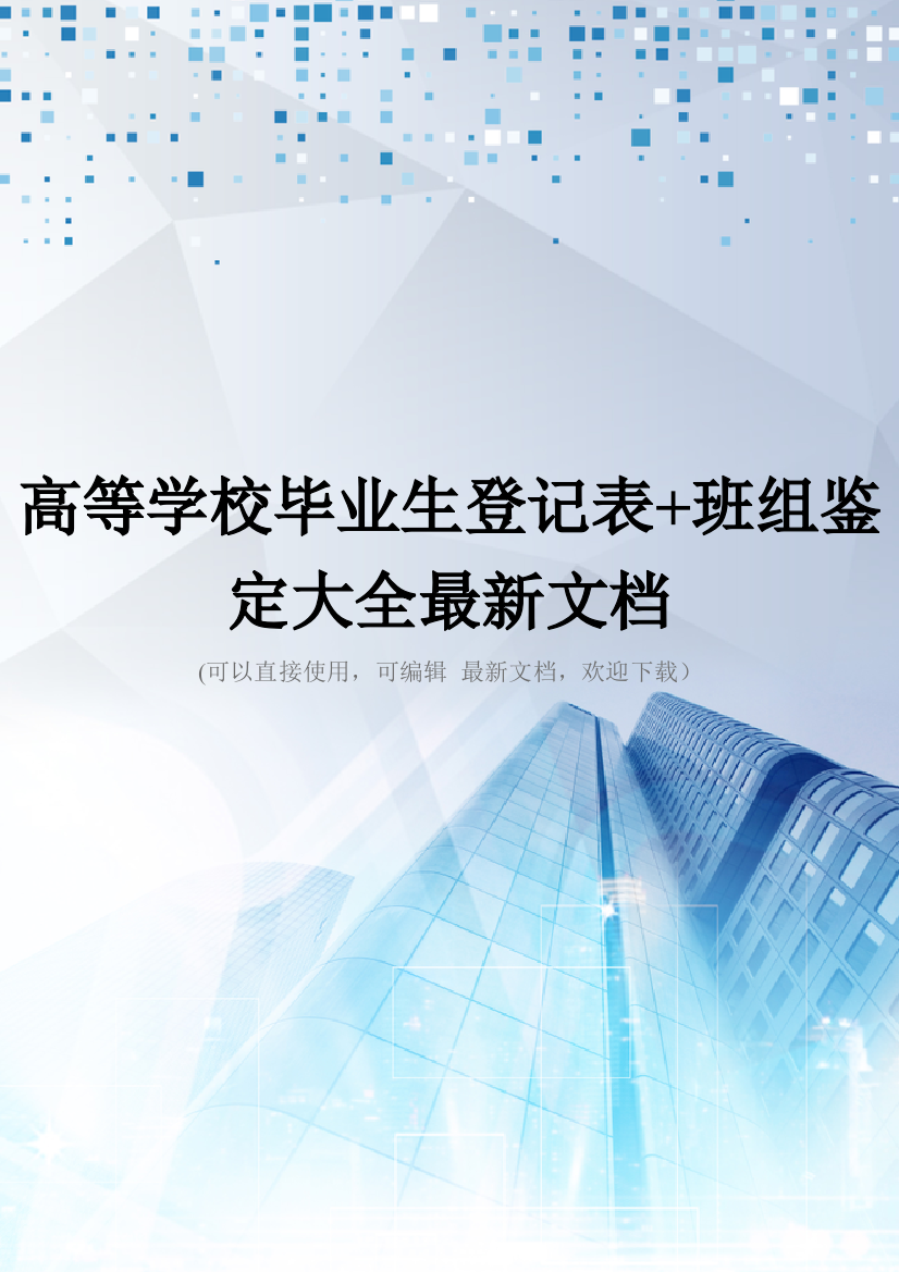 高等学校毕业生登记表+班组鉴定大全最新文档