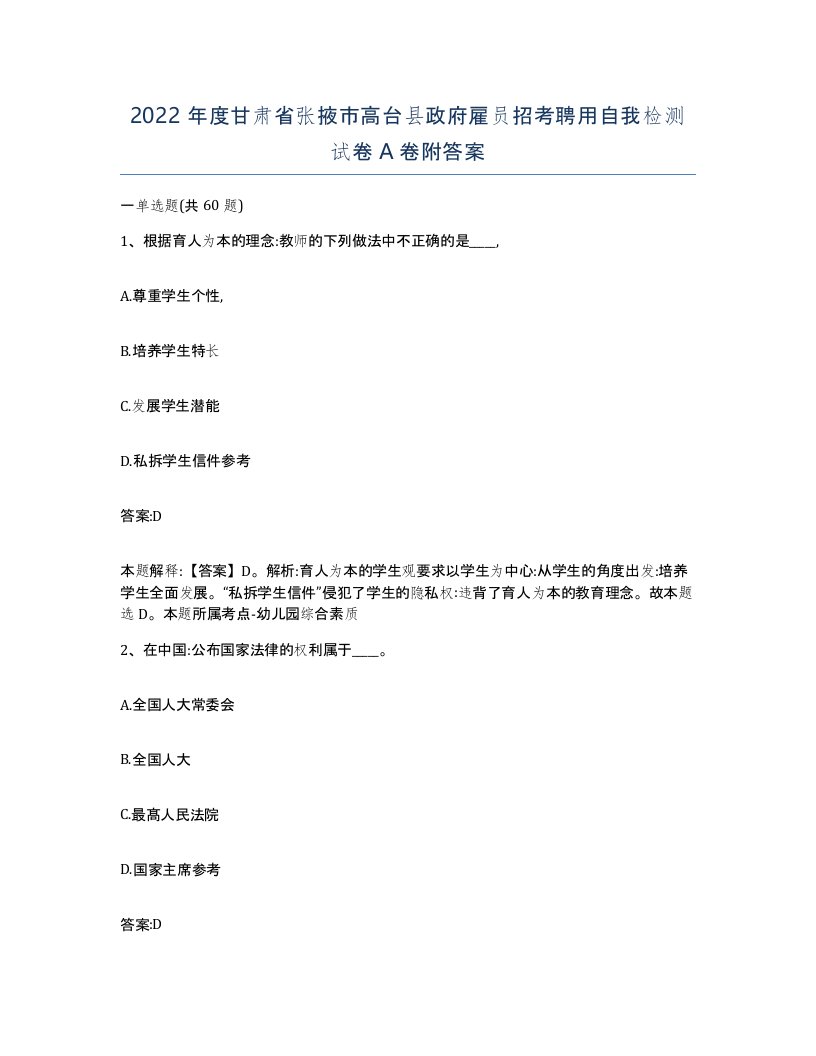 2022年度甘肃省张掖市高台县政府雇员招考聘用自我检测试卷A卷附答案