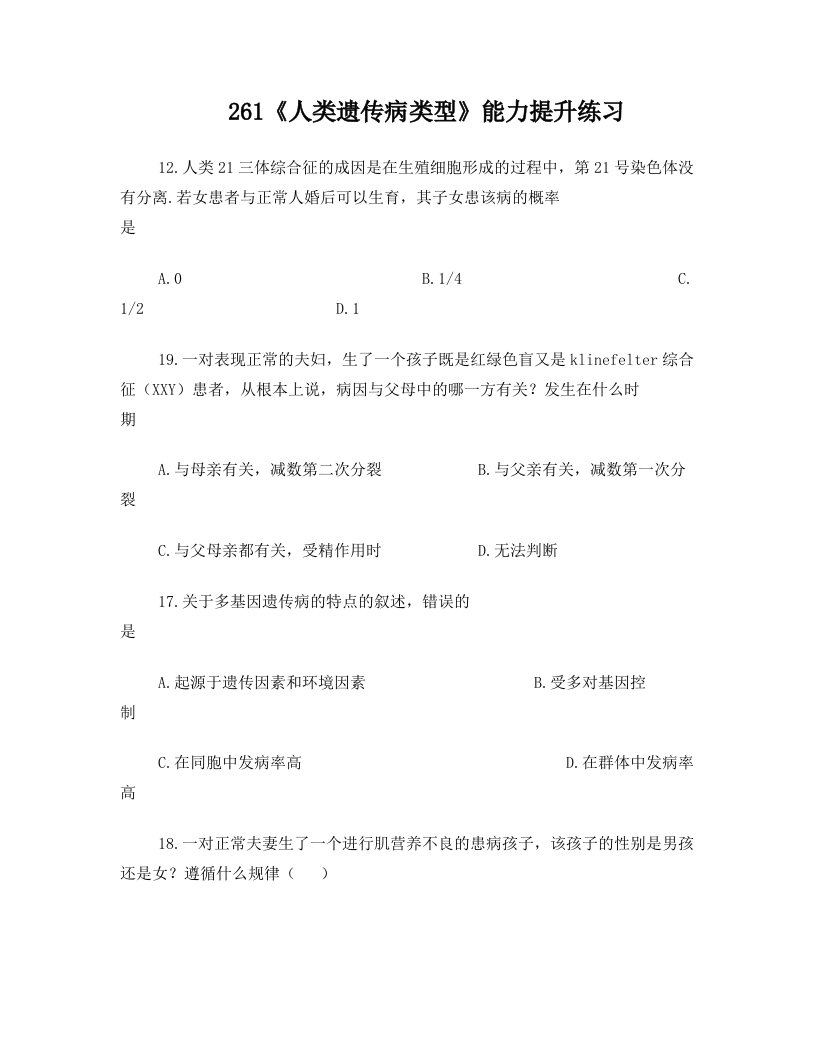 261《人类遗传病类型》能力提升练习