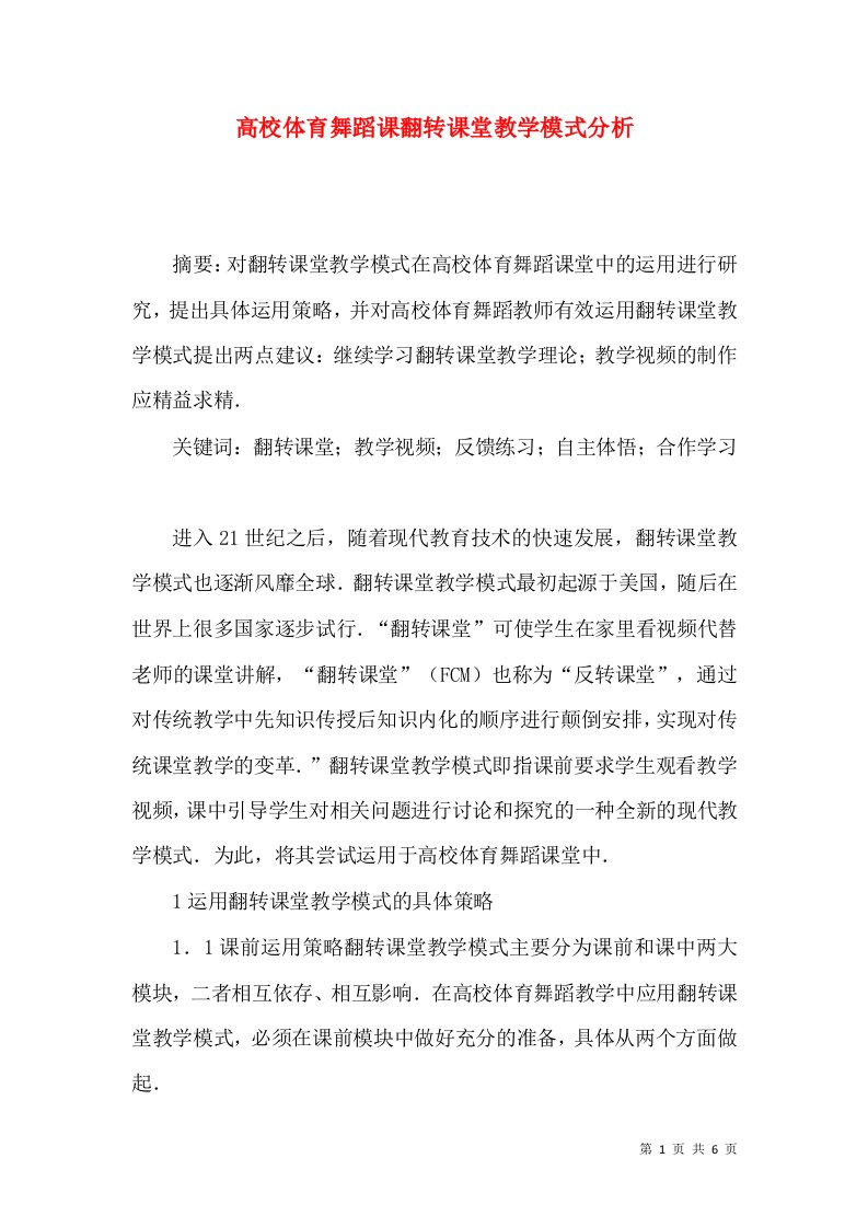 高校体育舞蹈课翻转课堂教学模式分析