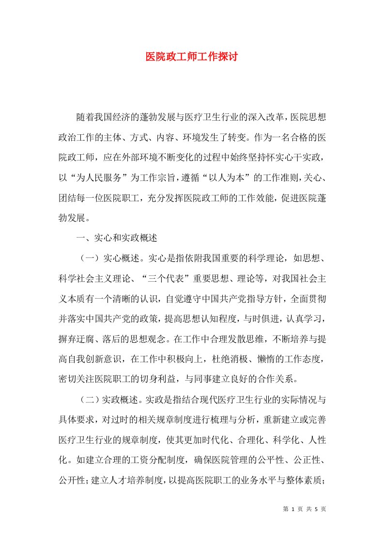 医院政工师工作探讨