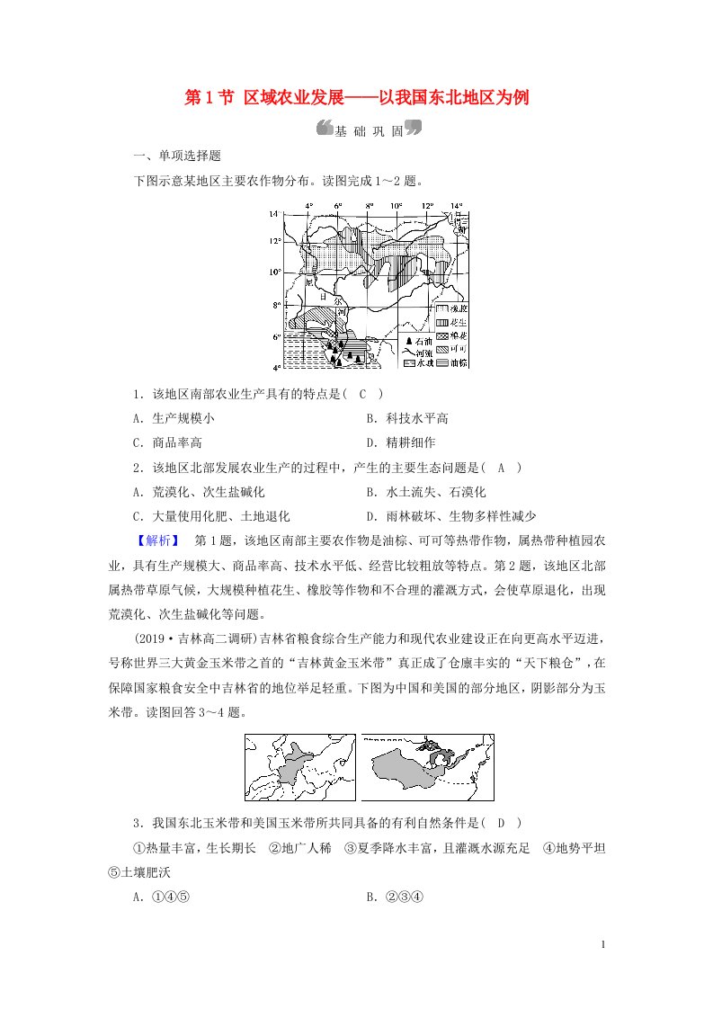 2020高中地理第四章区域经济发展第1节区域农业发展__以我国东北地区为例1精练含解析新人教必修3