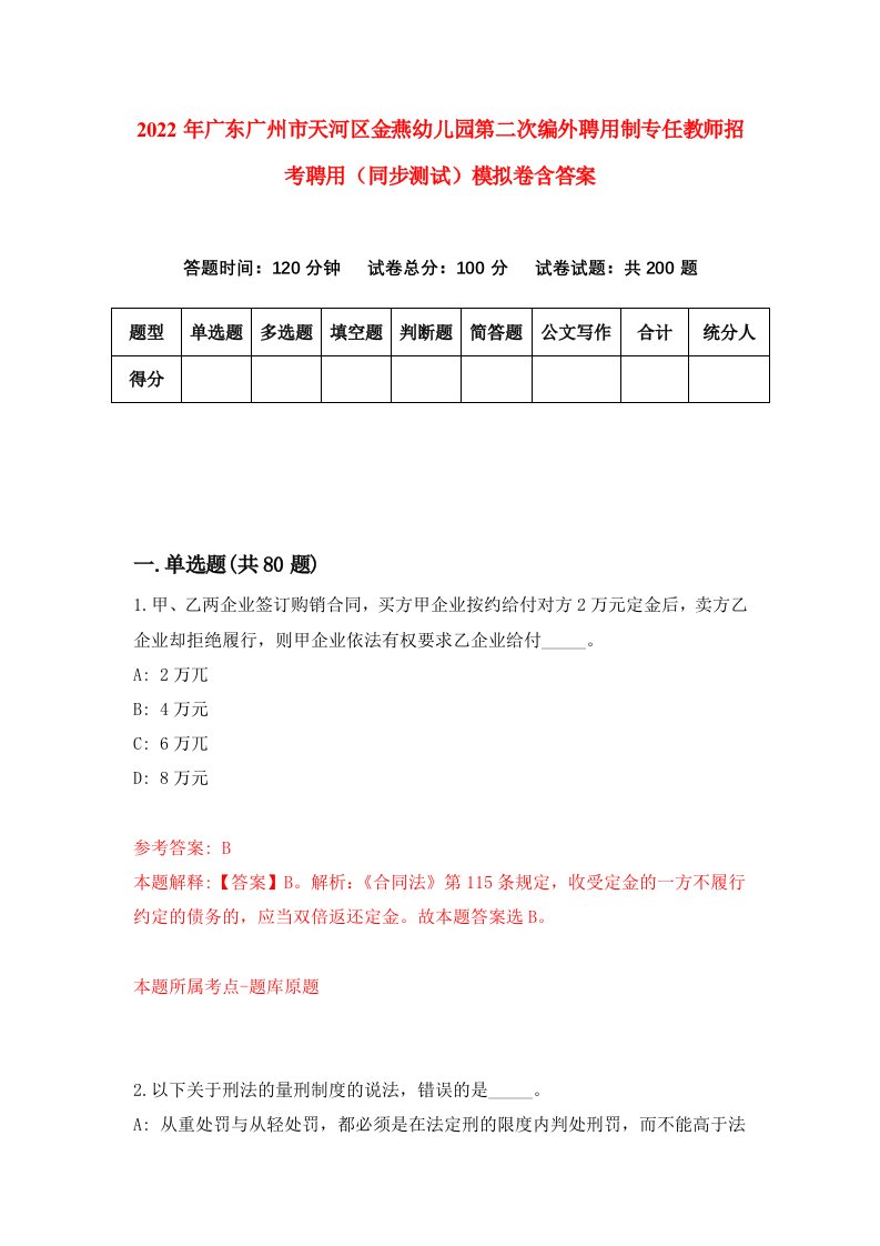 2022年广东广州市天河区金燕幼儿园第二次编外聘用制专任教师招考聘用同步测试模拟卷含答案8