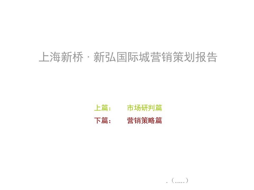 [精选]上海新桥新弘国际城营销策划报告