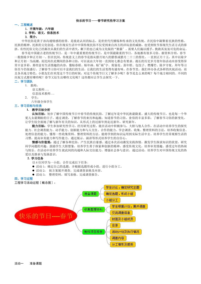 快乐的节日----春节研究性学习方案