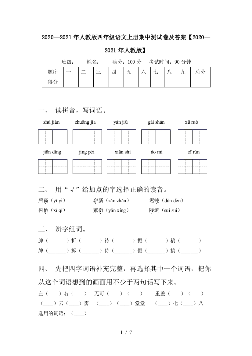 2020—2021年人教版四年级语文上册期中测试卷及答案【2020—2021年人教版】