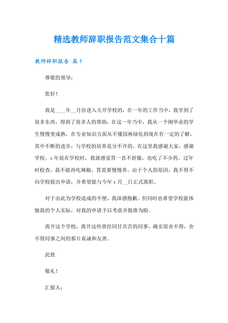 精选教师辞职报告范文集合十篇