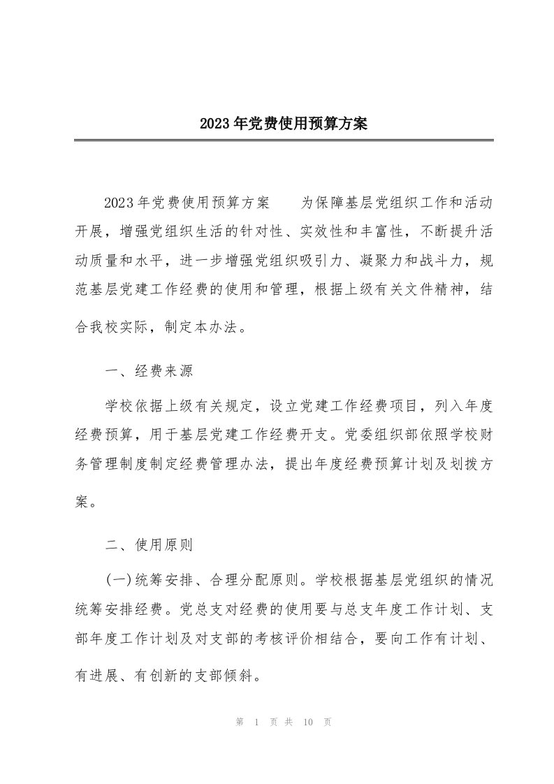 2023年党费使用预算方案