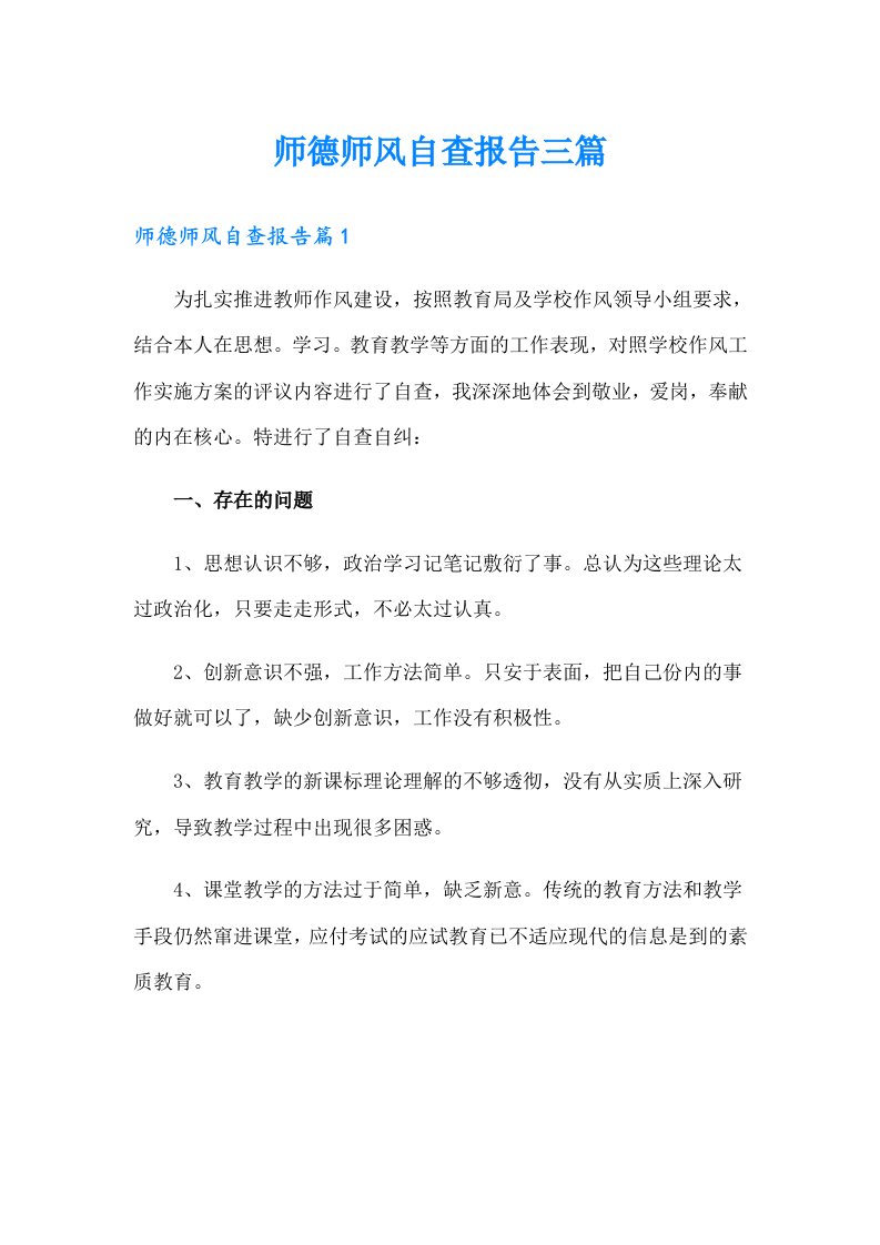 师德师风自查报告三篇