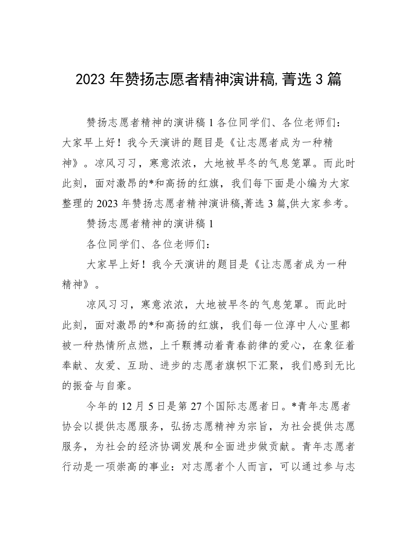 2023年赞扬志愿者精神演讲稿,菁选3篇