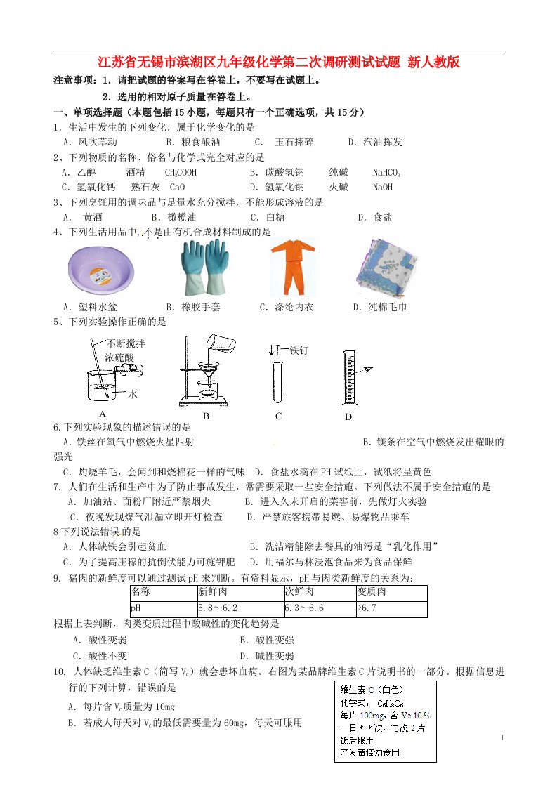 江苏省无锡市滨湖区九级化学第二次调研测试试题