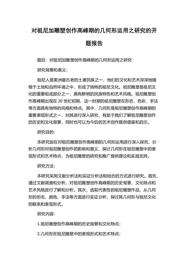 对祖尼加雕塑创作高峰期的几何形运用之研究的开题报告