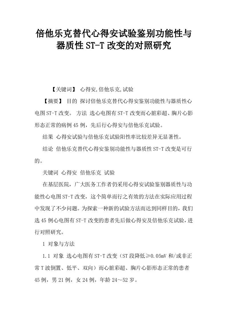 倍他乐克替代心得安试验鉴别功能性与器质性STT改变的对照研究