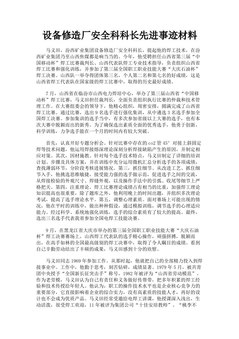 设备修造厂安全科科长先进事迹材料