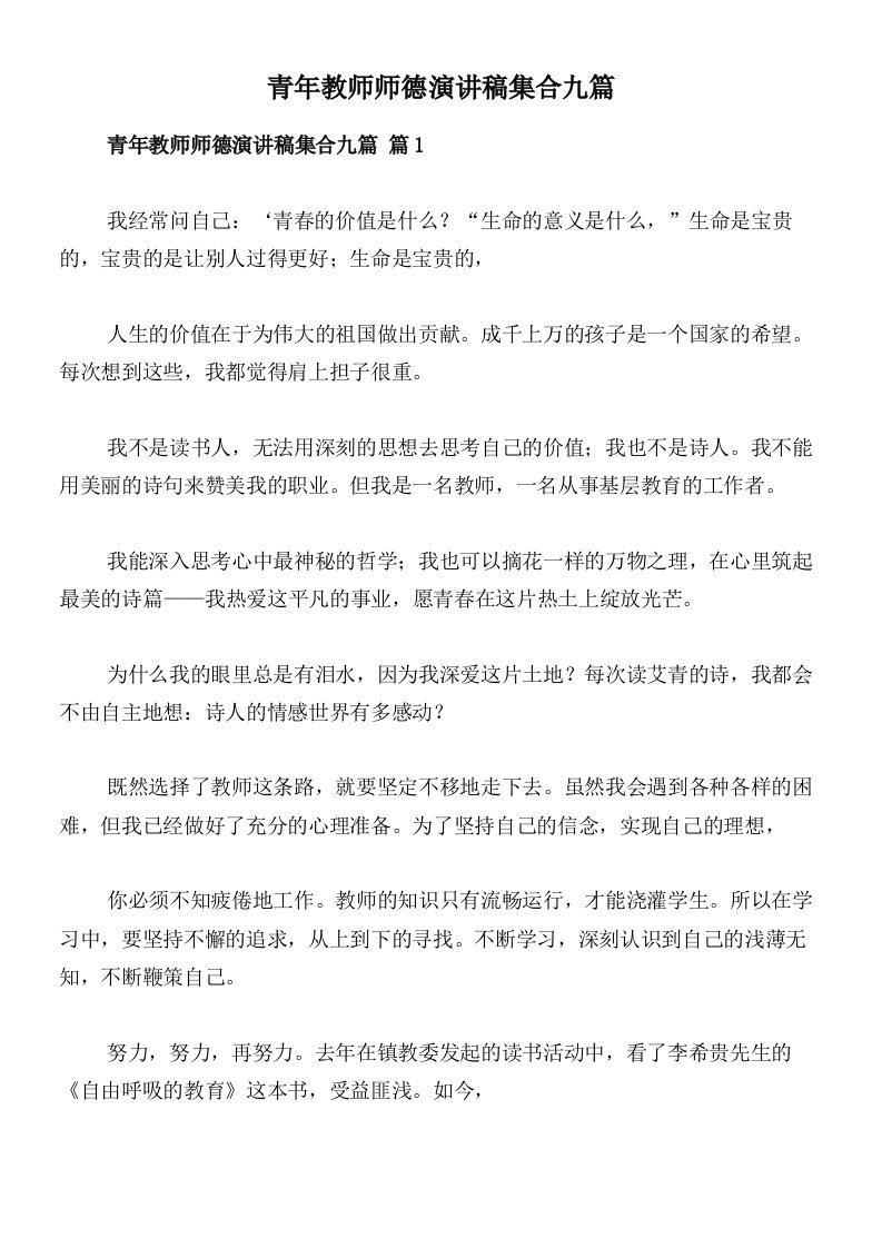 青年教师师德演讲稿集合九篇