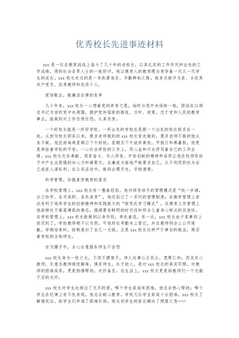 总结报告优秀校长先进事迹材料