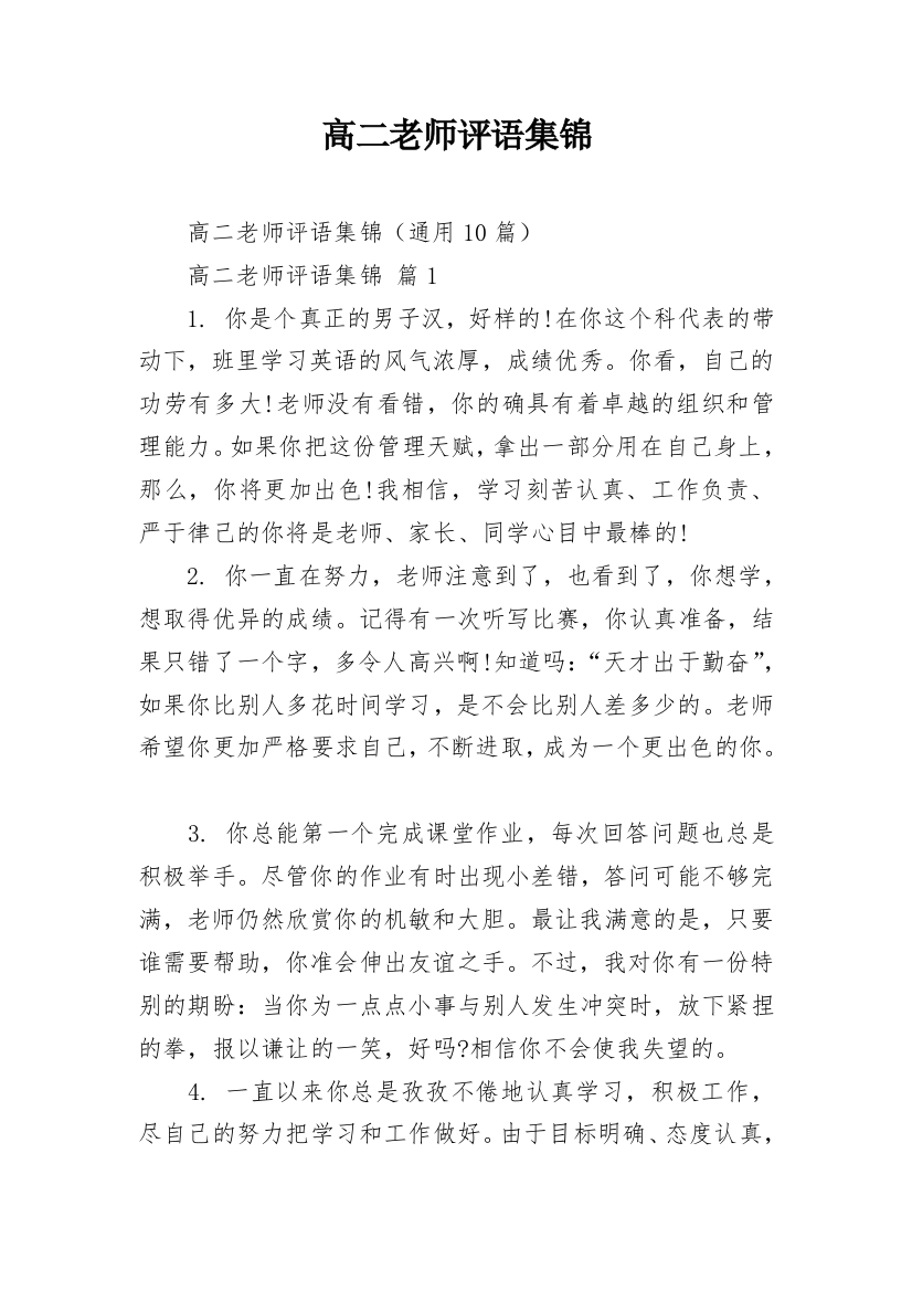 高二老师评语集锦