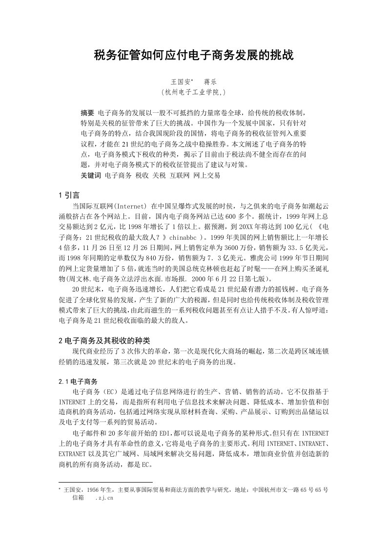 税务征管如何应付电子商务发展的挑战