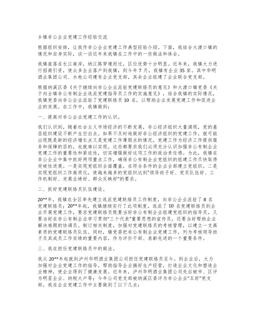 乡镇非公企业党建工作经验交流