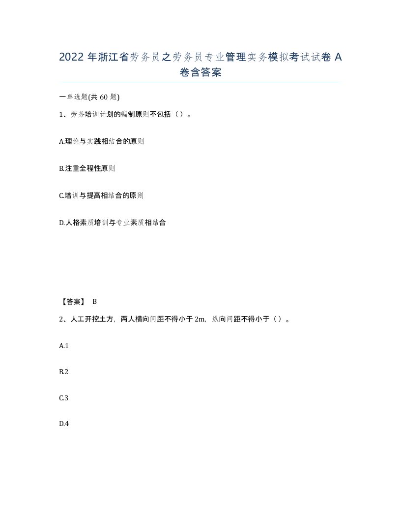 2022年浙江省劳务员之劳务员专业管理实务模拟考试试卷A卷含答案