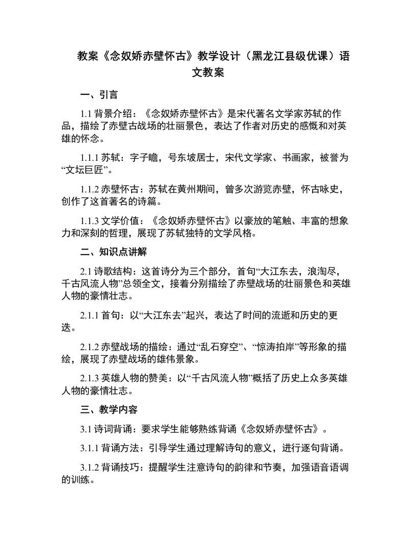 《念奴娇赤壁怀古》教学设计(黑龙江县级优课)语文教案