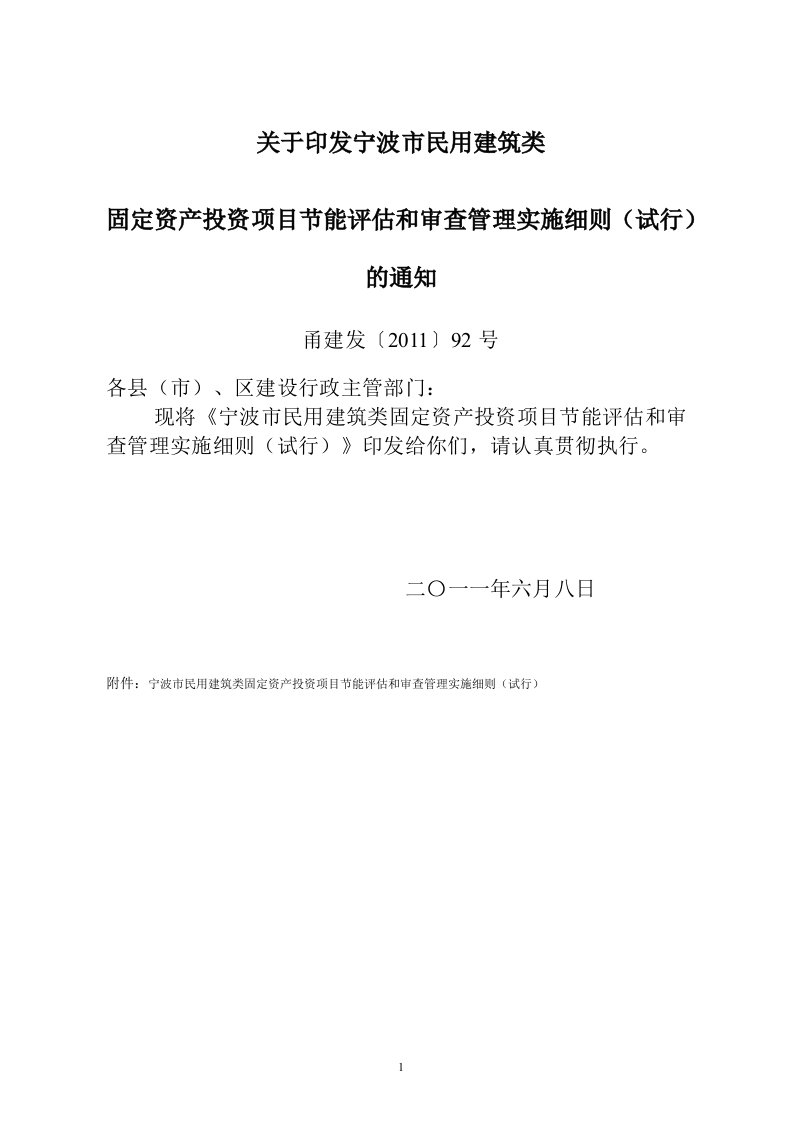 关于印发宁波市民用建筑类固定资产投资项目节能评估和审查管理实施细则