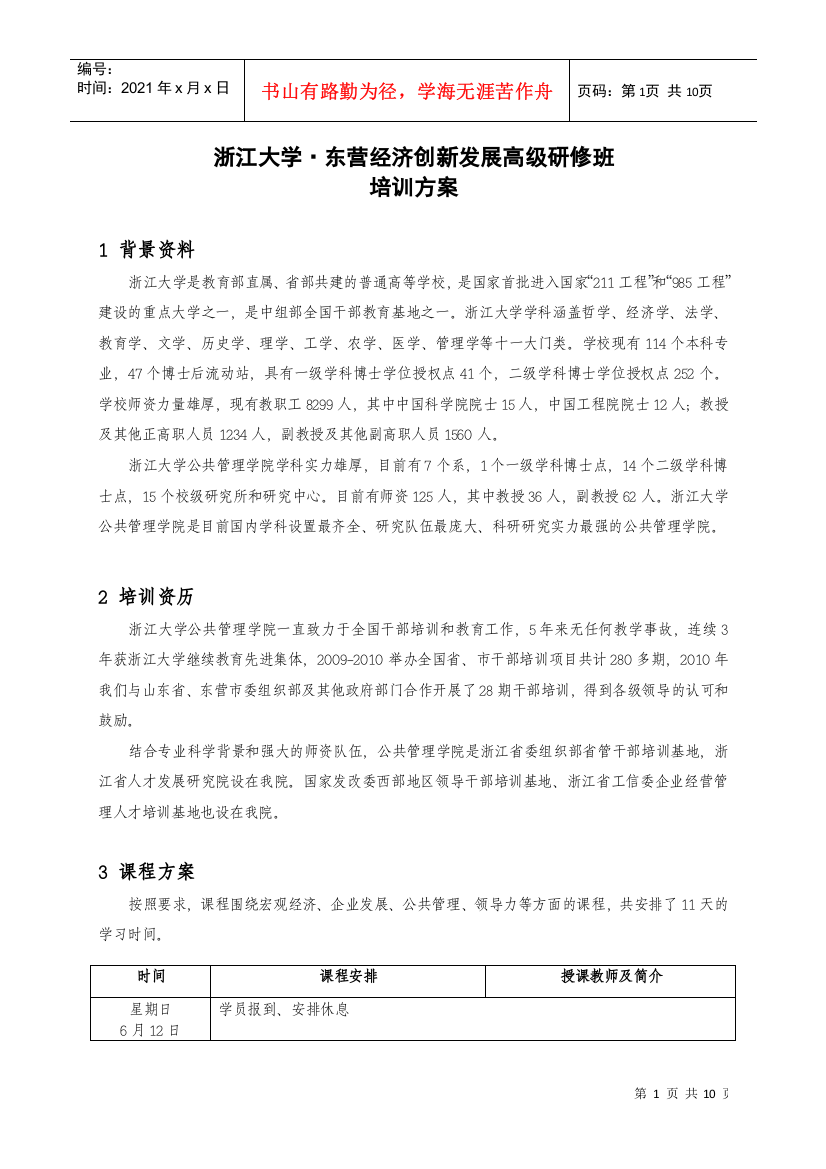 浙江大学东营经济创新发展高级研修班