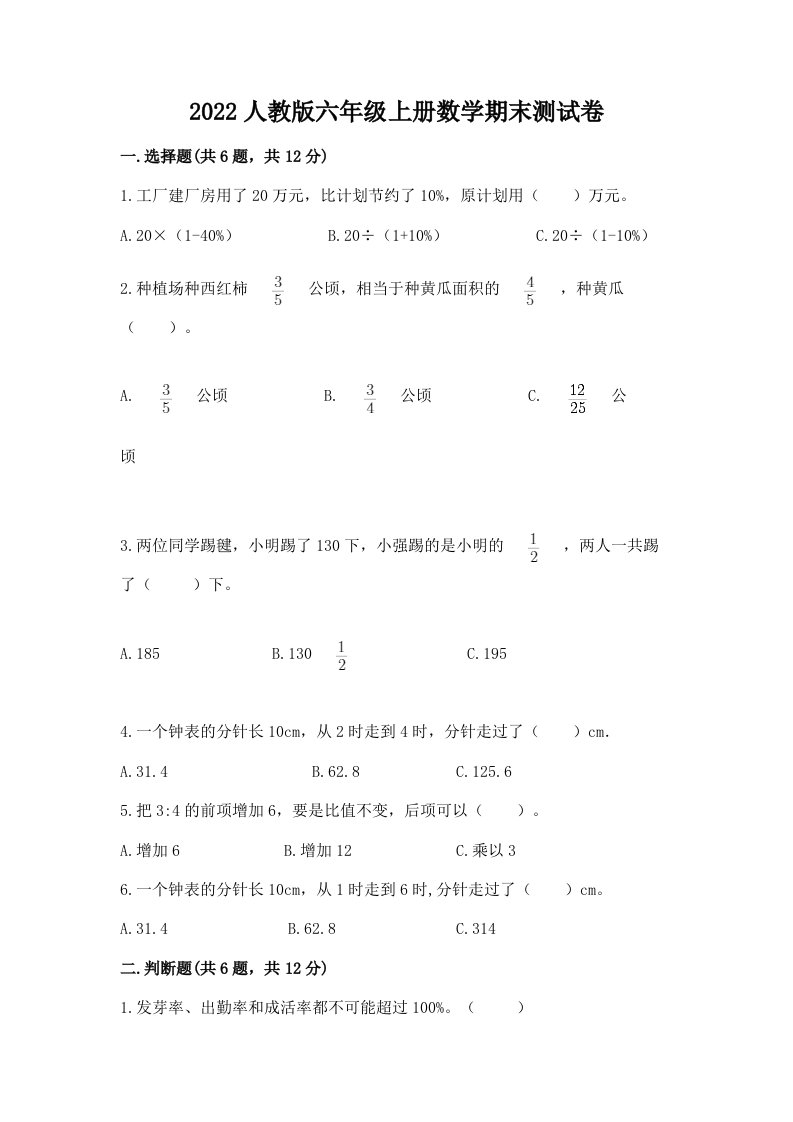 2022人教版六年级上册数学期末测试卷（真题汇编）