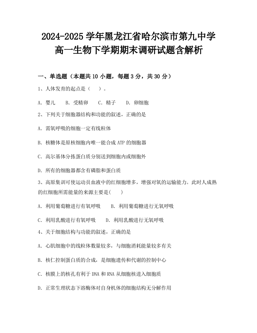 2024-2025学年黑龙江省哈尔滨市第九中学高一生物下学期期末调研试题含解析