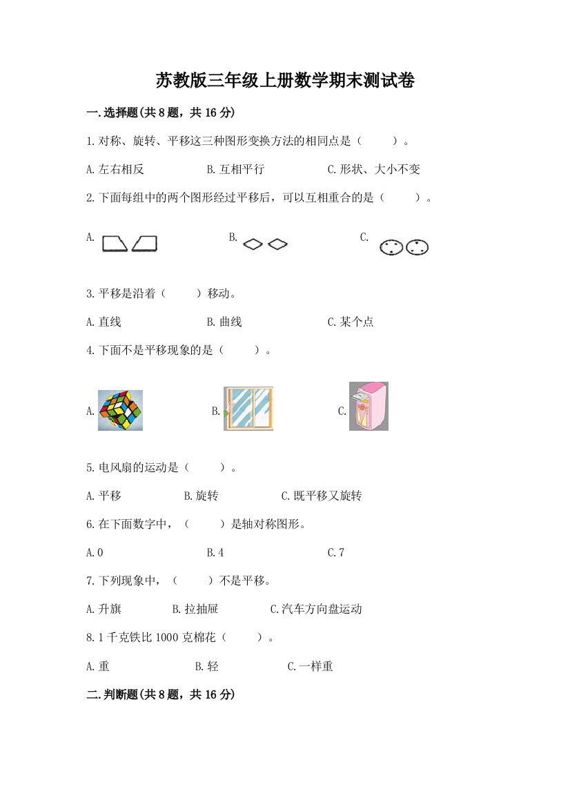 苏教版三年级上册数学期末测试卷及完整答案【易错题】