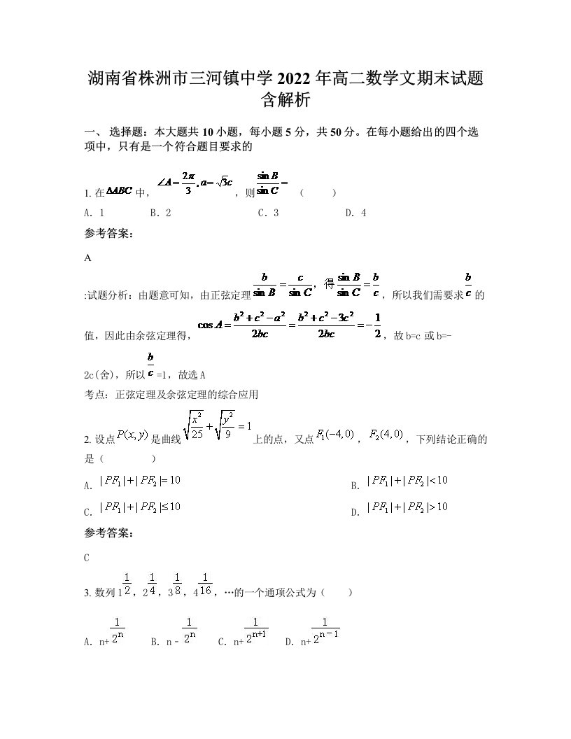 湖南省株洲市三河镇中学2022年高二数学文期末试题含解析