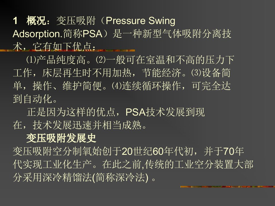 变压吸附PPT专业课件