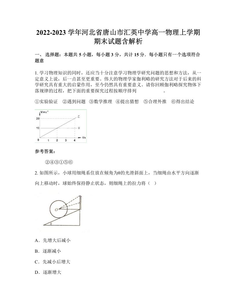 2022-2023学年河北省唐山市汇英中学高一物理上学期期末试题含解析