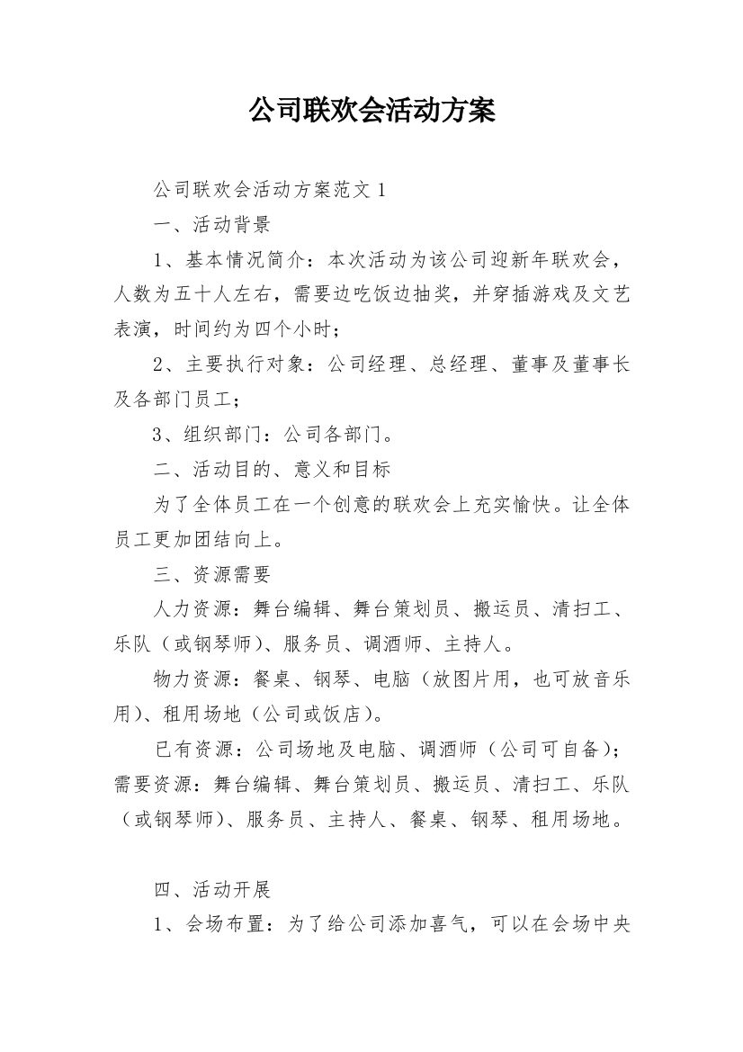 公司联欢会活动方案_4