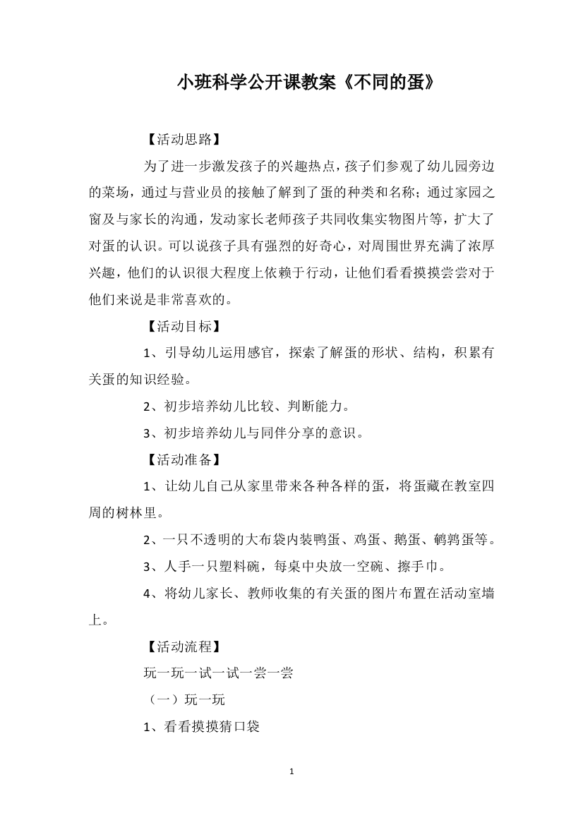 小班科学公开课教案《不同的蛋》