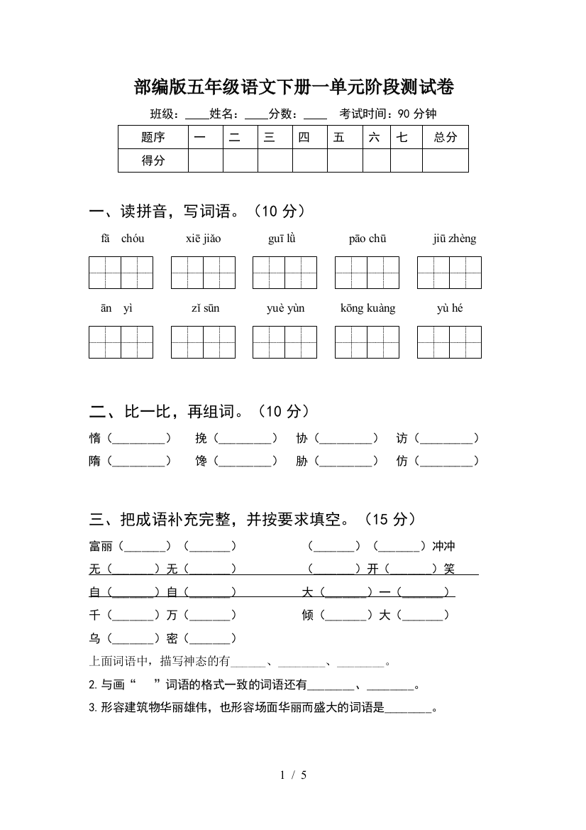 部编版五年级语文下册一单元阶段测试卷