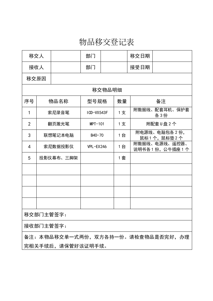 物品移交登记表(模板)