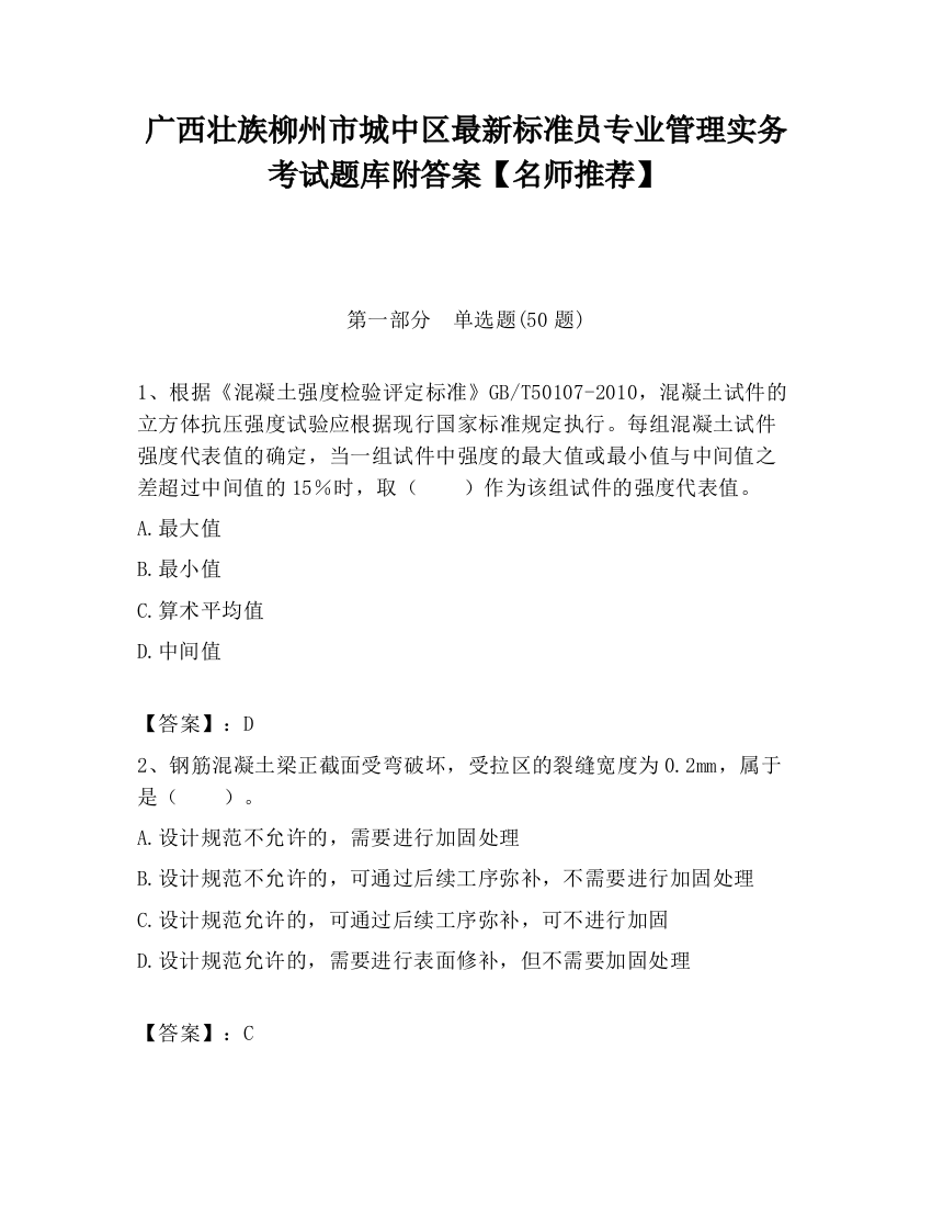 广西壮族柳州市城中区最新标准员专业管理实务考试题库附答案【名师推荐】