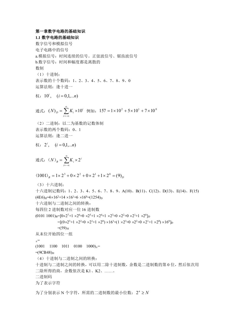 电子技术知识小结：第一章数字电路的基础知识