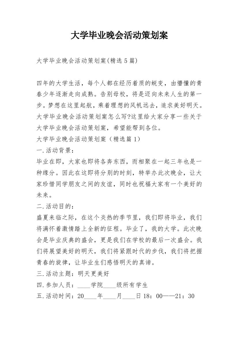 大学毕业晚会活动策划案